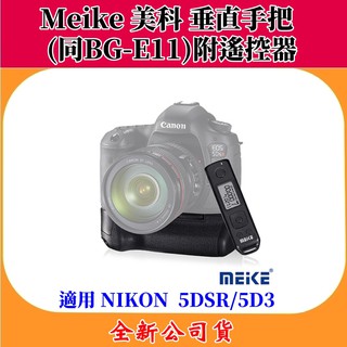 Meike 美科 Canon 5DsR/5D III 電池垂直手把 (BG-E11) (附遙控器) 【公司貨】