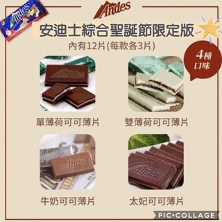 [36驚爆價]食小二 附發票~Andes 安迪士 綜合/單薄荷可可巧克力(28片/入) 單薄荷/雙薄荷 132g