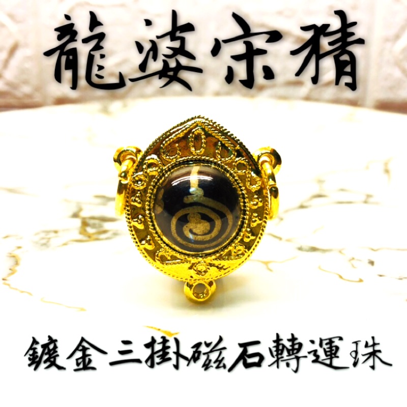 【Amulet888 】龍婆宋猜 磁石轉運珠 能量強 法力強 鍍金 三掛 三環 路翁 轉運珠 龍婆測 龍婆宋柴 泰國佛牌