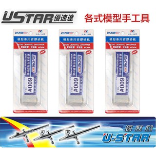 【模型屋】USTAR 優速達 模型專用 免裁切背膠型 打磨砂紙 600號 20X75mm 40張入 UA1619