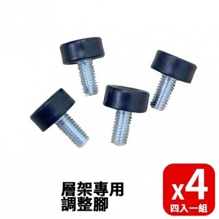 【空間特工】層架專用調整腳(四入一組)【臺灣製造】層架專用｜零件｜配件｜書架｜鐵力士架｜收納架｜層架｜置物架｜五金配件