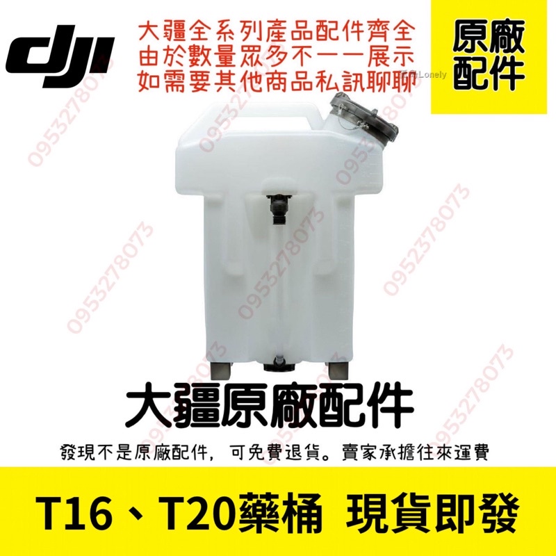 DJI大疆農業植保機T16、T20藥桶