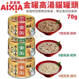 【24罐組】日本 AIXIA愛喜雅 金罐高湯70g 特別煨煮的高湯 帶出食材的美味 金貓缶 貓罐頭