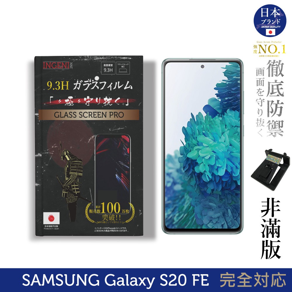 INGENI 日本製玻璃保護貼 (非滿版) 適用 SAMSUNG 三星 Galaxy S20 FE 現貨 廠商直送
