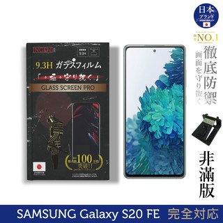 【INGENI徹底防禦】日本旭硝子玻璃保護貼 (非滿版) 適用 SAMSUNG 三星 Galaxy S20 FE
