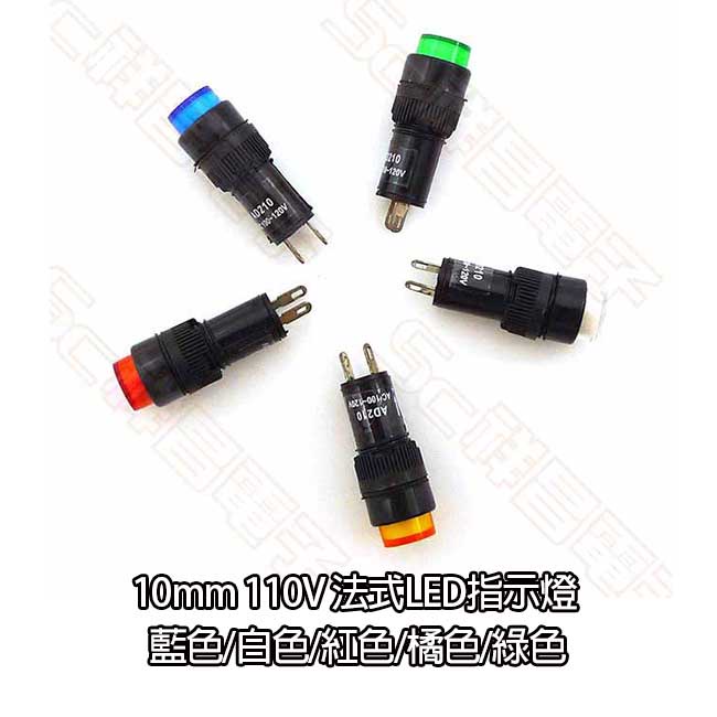 【祥昌電子】10mm 110V 法式指示燈 LED燈 LED指示燈 藍色/白色/紅色/橘色/綠色