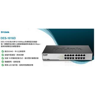 ❤️富田資訊 含稅附發票 D-Link 友訊 DES-1016D 16埠 10/100Mbps桌上型乙太網路交換器