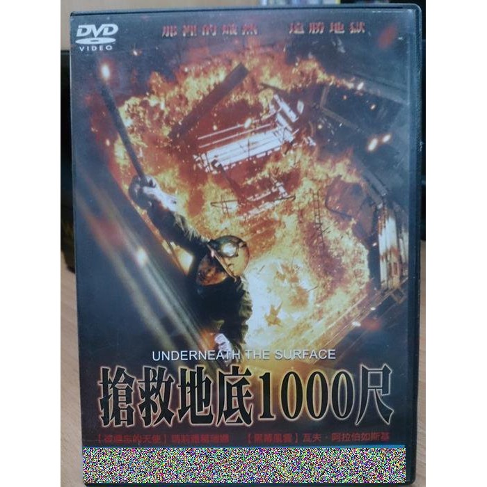 影音大批發-M10-055-正版DVD-電影【搶救地底1000尺】-瓦夫阿拉伯如斯基/瑪莉雅葛瑞娜(直購價)