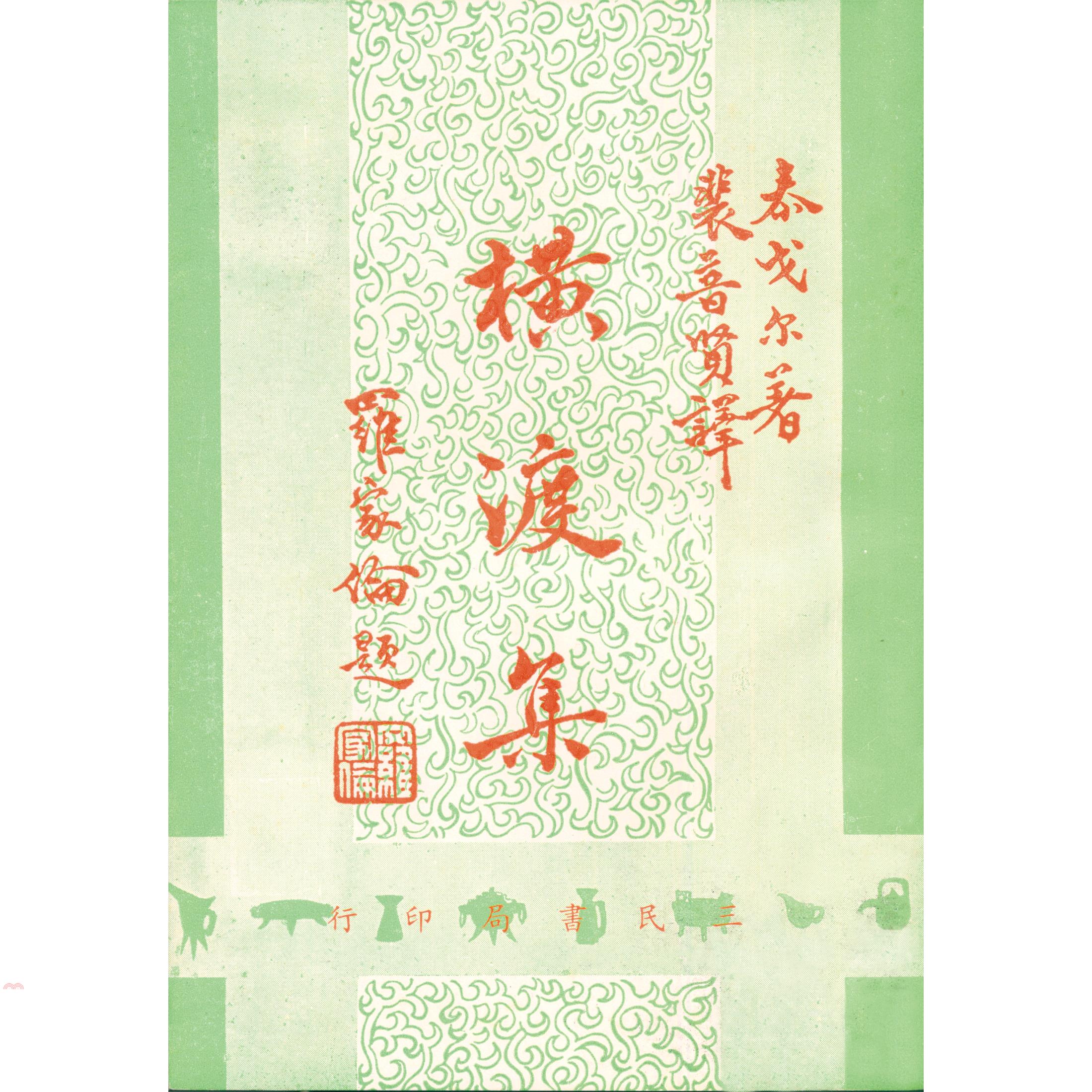 橫渡集