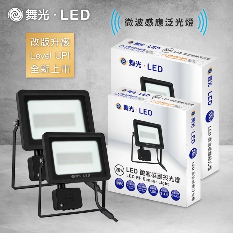 舞光 LED 20W/30W IP66 智慧防水 微波感應 投光燈 (黃光/白光) 全電壓 感應燈 探照燈