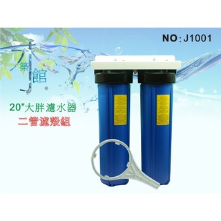 【水築館淨水】20"大胖二管濾水器.淨水器..飲水機.水塔過濾器(貨號J1001)