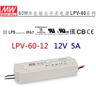 【原廠貨附發票】LPV-60-12 12V 5A 60W 明緯 MW LED 防水變壓器 IP67 電源供應器-全方位