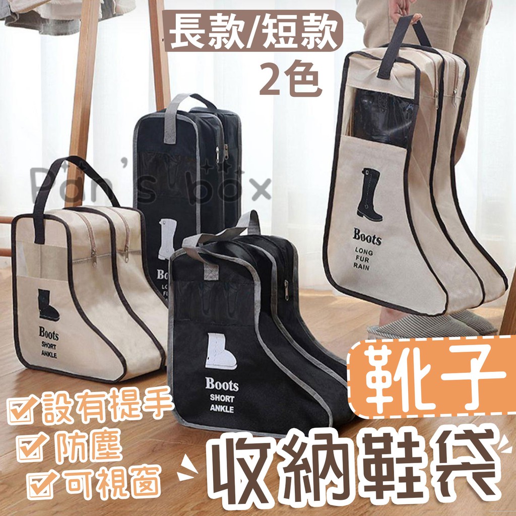 靴子收納鞋袋 鞋子收納鞋袋 收納袋 防塵袋 防塵套 鞋袋 鞋盒靴子收納 馬靴收納袋 鞋子收納袋 旅行鞋袋 臥室收納 靴子