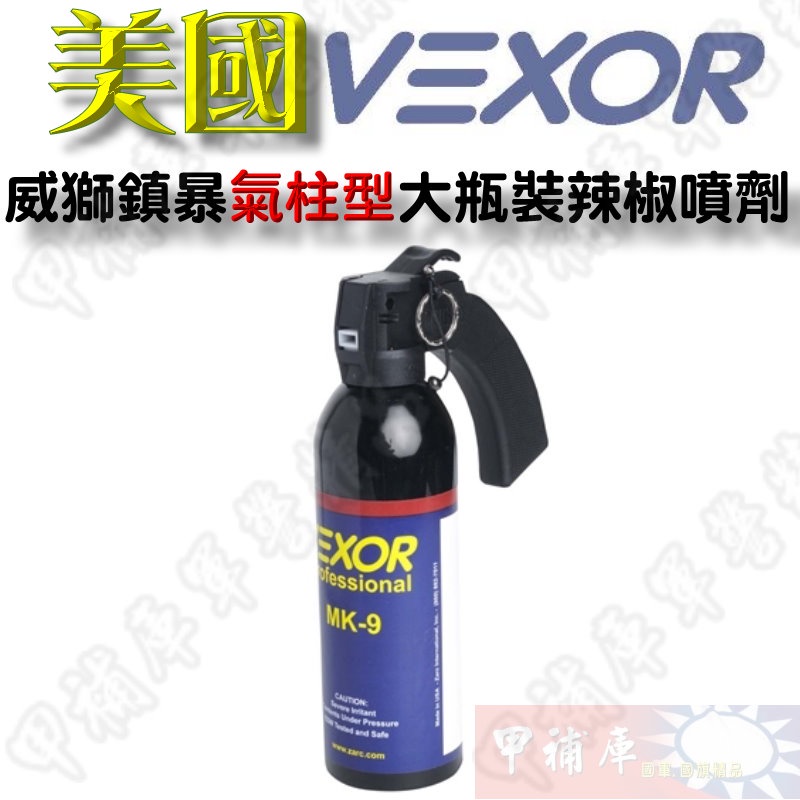 《甲補庫》Vexor 威獅鎮暴氣柱型大瓶裝辣椒噴劑/防身噴霧器/大規模群眾壓制/