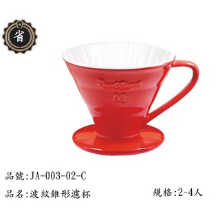 ~省錢王~ 寶馬牌 波紋 錐形 濾杯 JA-003-02-C 紅色 2~4人 陶瓷 漏杯 冷水杯 沖茶壼 咖啡杯
