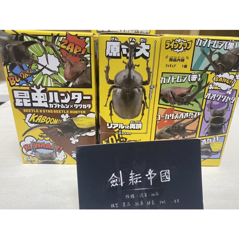 劍耘帝國 全新現貨   F-toys 昆蟲獵人 昆蟲系列 甲蟲 鍬形蟲獵人 盒玩  單盒隨機出貨