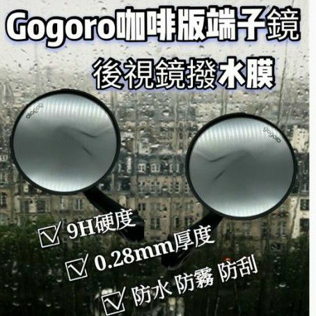 Gogoro 咖啡版 端子鏡 後照鏡 防雨膜 防水膜 後視鏡貼 疏水膜 撥水膜 機車後照鏡 防刮 靜電貼