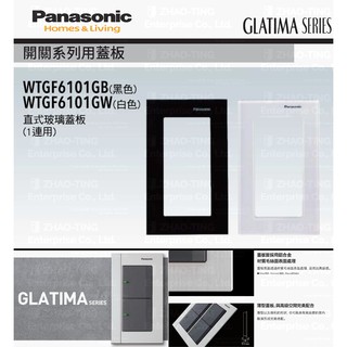 Panasonic 國際牌 GLATIMA系列開關 插座 WTGF6101GB WTGF6101GW