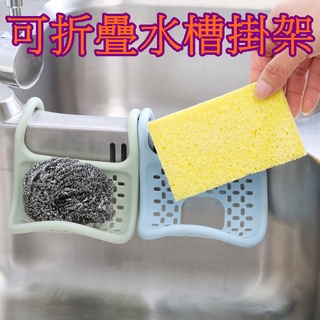 【913生活百貨】可折疊水槽掛架 廚房洗碗菜瓜布瀝水架 洗碗刷海綿收納置物架 《可折疊水槽掛架YJ0014》