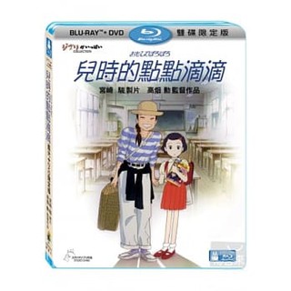 兒時的點點滴滴 (BD+DVD) (單碟BD) (DVD) (吉卜力)