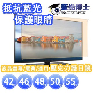 【藍光博士】42吋 50吋 55吋 65吋 頂級抗藍光液晶螢幕護目鏡 電視螢幕護目 (橘色款)眼科教授推薦 台灣製造