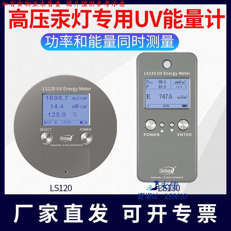 永佳機械/現貨/免運林上LS120 130紫外線能量計曝光表UV照度計檢測儀汞燈能量測試儀