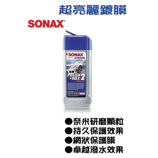 ☆一級棒☆~SONAX 極致亮麗護膜WAX2 500ml