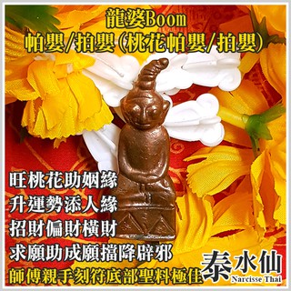 【泰水仙】泰國佛牌 龍婆boom 桃花帕嬰拍嬰 開運轉運人緣旺桃花姻緣異性同性緣招財正偏財求願挽回感情和合護主 師傅刻符