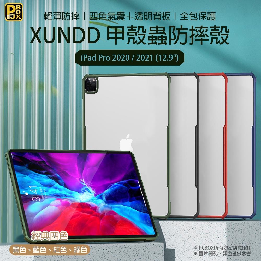 【PCBOX】XUNDD 甲殼蟲系列氣囊保護殼 iPad Pro 2020 / 2021 / 2022 (12.9吋)