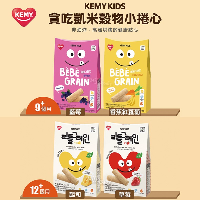 【KEMY KIDS】貪吃凱米穀物小捲心9M+(草莓/起司/藍莓/香蕉紅蘿蔔) 寶寶餅乾 米棒-miffybaby
