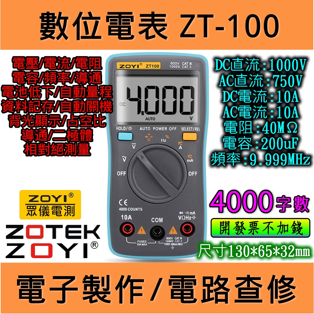 ◀電世界▶ ZOYI ZT100+電容+頻率+占空比  數位電表 萬用表 台灣代理 [900-2]