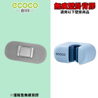 台灣出貨 附發票 ECOCO | 專用背膠 直入式 簡約拖把架 無痕背膠 背膠 黏膠 無痕壁掛 牆面貼 壁掛貼 掛勾
