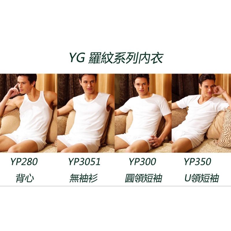 【晉新】YG羅紋內衣系列(圓領短袖YP300、U領短袖YP350、背心YP280、無袖衫YP3051)