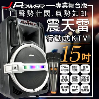 J-POWER 專業舞台版 震天雷 15吋 戶外行動 KTV 音響
