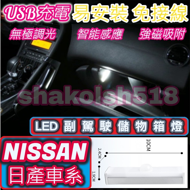 【現貨】 NISSAN 日產全車系 副駕駛儲物箱燈 手套箱燈 儲物箱燈 USB充電 自動感應 LED燈 強磁吸附 超長待