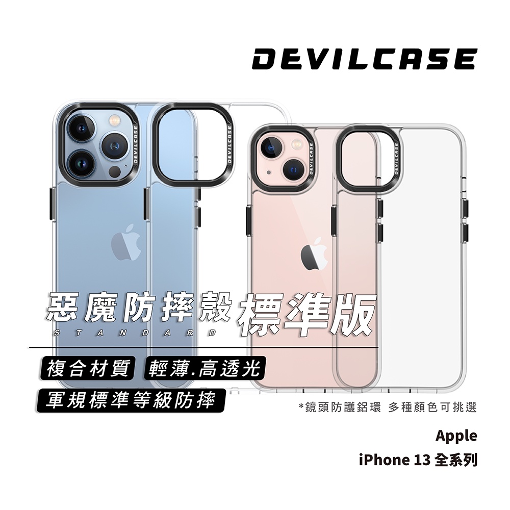 惡魔盾 DEVILCASE 惡魔防摔殼 標準版 一體成型 雙料殼 防摔殼 惡魔框 - iPhone 13 系列