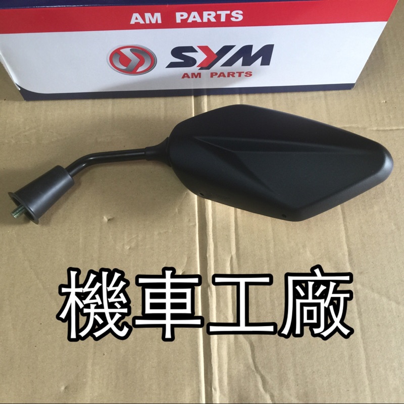 機車工廠 RX110 RX 高手125 高手 發財 GT GR 後照鏡 後視鏡 手鏡 SANYANG 正廠零件
