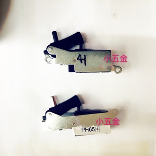 🌟熊88小五金 電動鎚鑽 電動鎚開關-破碎機開關 破碎機 開關 H41、H65ㄚ頭
