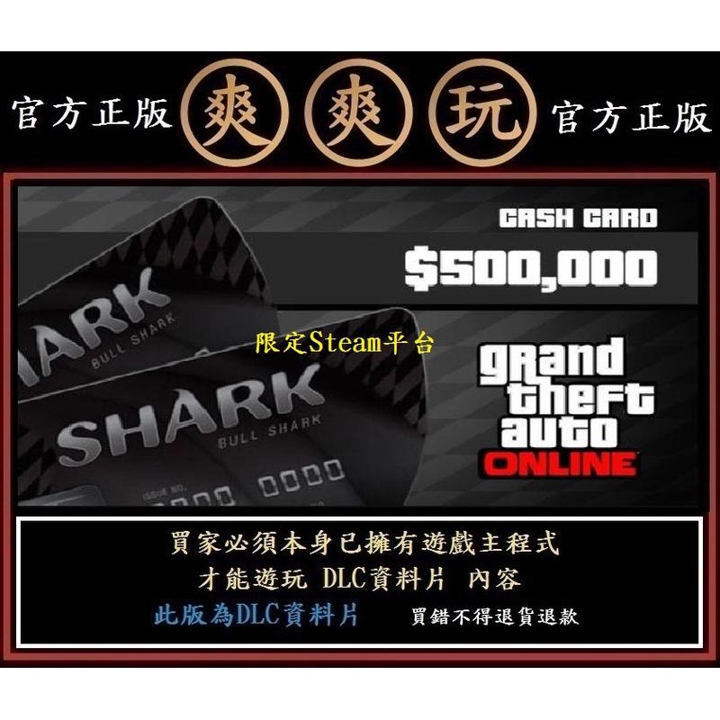 PC版 爽爽玩 STEAM 紅牛鯊 50萬金幣 遊戲幣 俠盜獵車手5 Grand Theft Auto V GTA 5