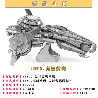 ◎MARS益智玩具◎最後一戰HALO-先行者戰鬥艇--3D立體金屬拼圖-(創意diy金屬模型-蝕刻片)