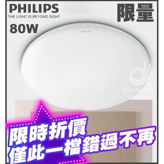 🔥促銷免運🔥飛利浦PHILIPS靜欣 40W 60W 80W LED調光調色吸頂燈 32180 32181 星光 素面