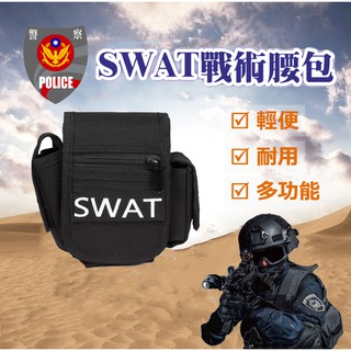 SWAT特勤戰術腰包 勤務腰包 工作腰包 特勤腰包 生存遊戲 腰包 掛包 警用裝備 軍警用品