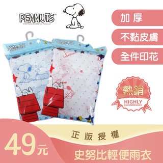 【 史努比 SNOOPY 】加厚壓紋輕便雨衣