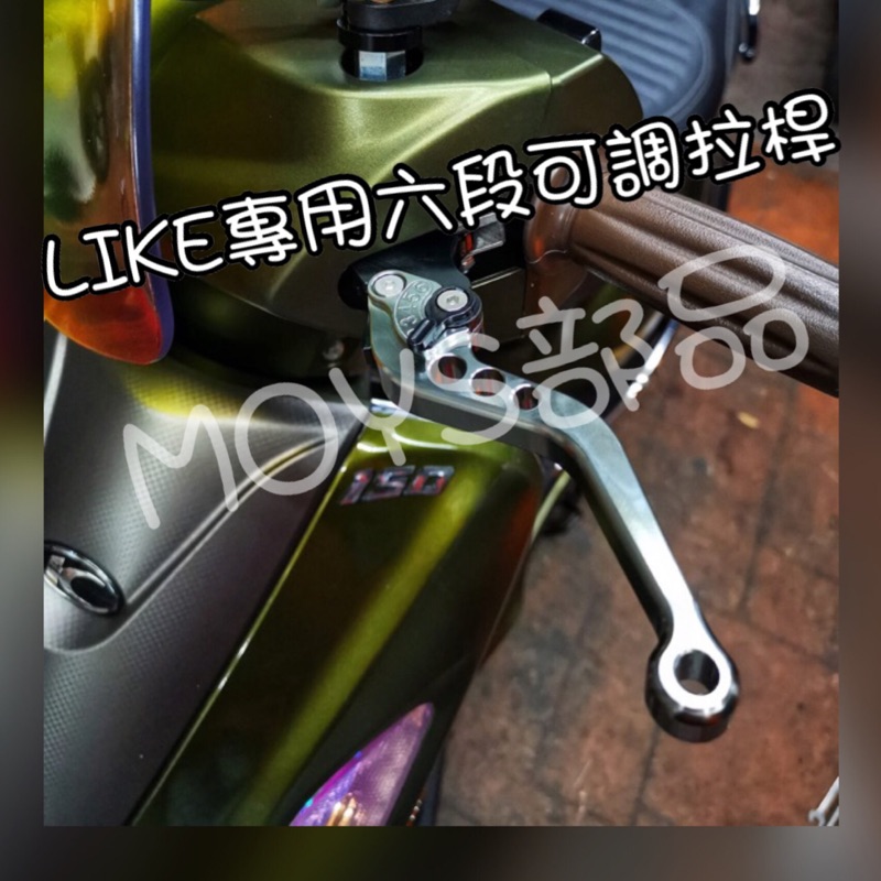 ⚜️MOYS⚜️光陽LIKE專用CNC六段可調拉桿 LIKE125 LIKE150 鋁合金CNC拉桿 六段可調