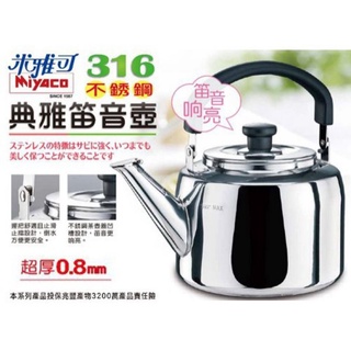 《東明蔡小鋪》 附發票 台灣製 米雅可 316 不銹鋼典雅笛音壺 2L 3L 4L 5L 8L 開水壺 笛音壺 茶壺