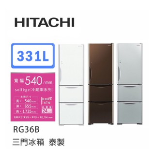 Hitachi | 日立 泰製 RG36B 三門冰箱
