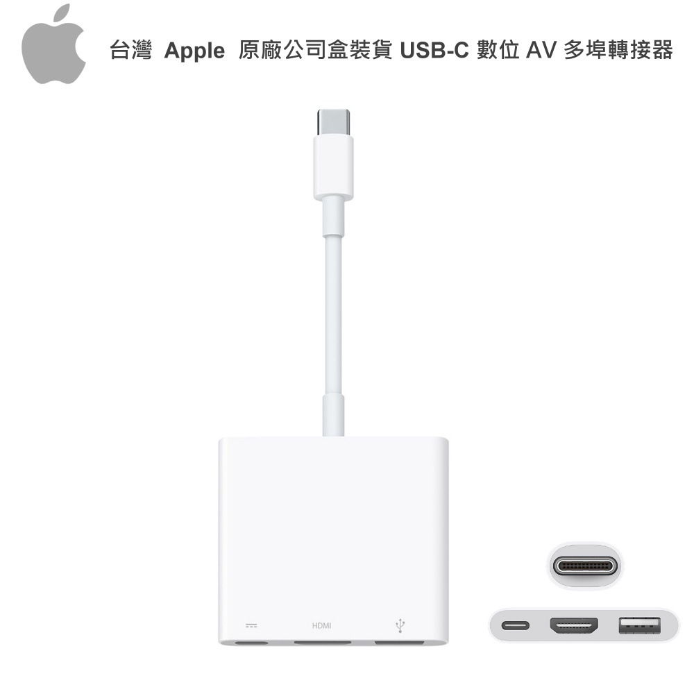 蘋果 APPLE 原廠  USB-C Digital AV 多埠HDMI轉接器 TYPEC HDMI MUF82FE/A