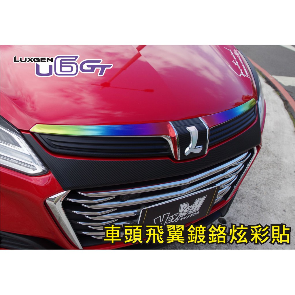 LUXGEN U6 GT 車頭飛翼鍍鉻炫彩貼 保護與視覺效果兼具 讓你愛車更顯獨特 U6GT