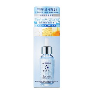 10%蝦幣【SENKA 水潤專科】超微米瞬效保濕精華 30ml 效期2026【淨妍美肌】