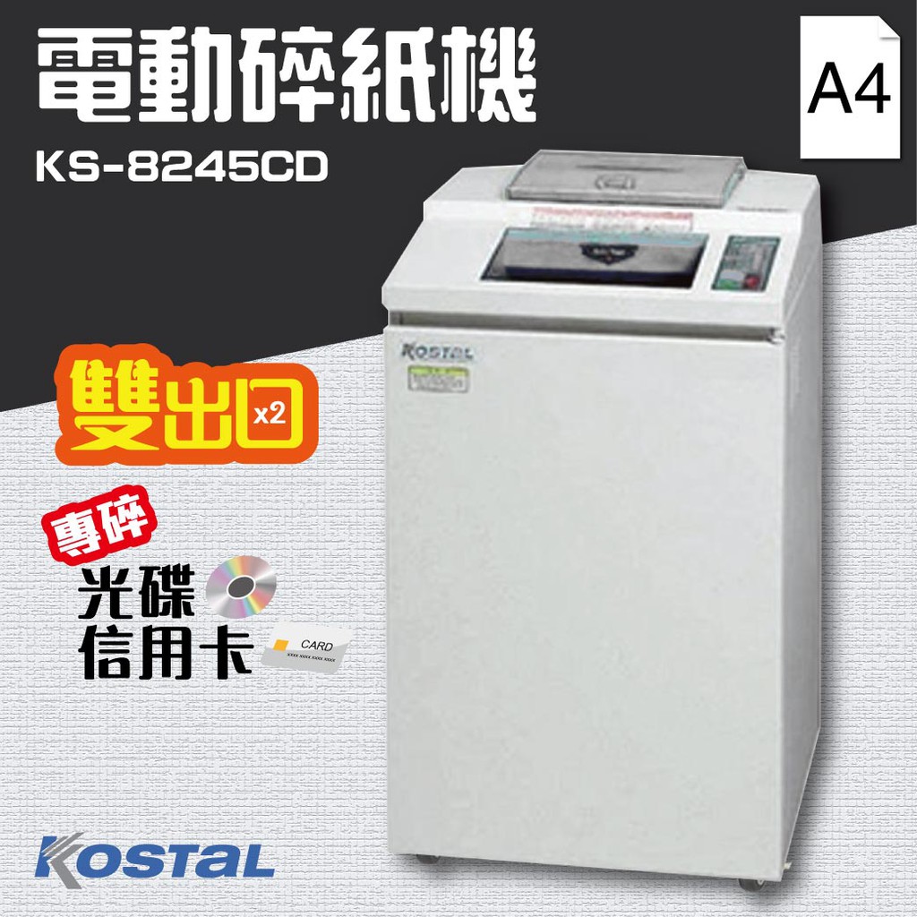 免運【事務機器】Kostal KS-8245CD  短碎型 電動碎紙機 A4 規格 可碎信用卡 光碟 卡片 銷毀  資料